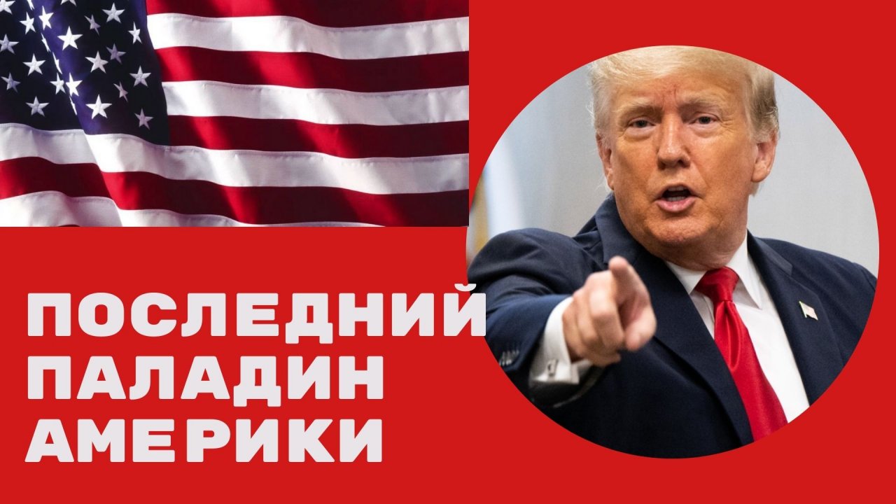Последний паладин том 11. Победа Трампа на выборах. Американские отцы основатели