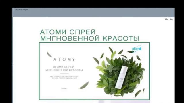 Спрей мгновенная красота | АТОМИ