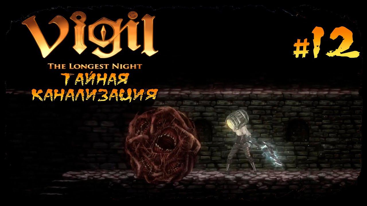 Тайная канализация ★ Vigil: The Longest Night ★ Выпуск #12