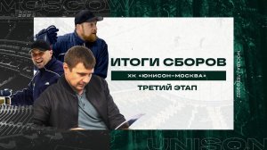 Просмотровые сборы ХК «Юнисон-Москва» Этап 3 | Итоги