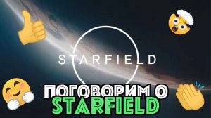 Поговорим о Starfield!