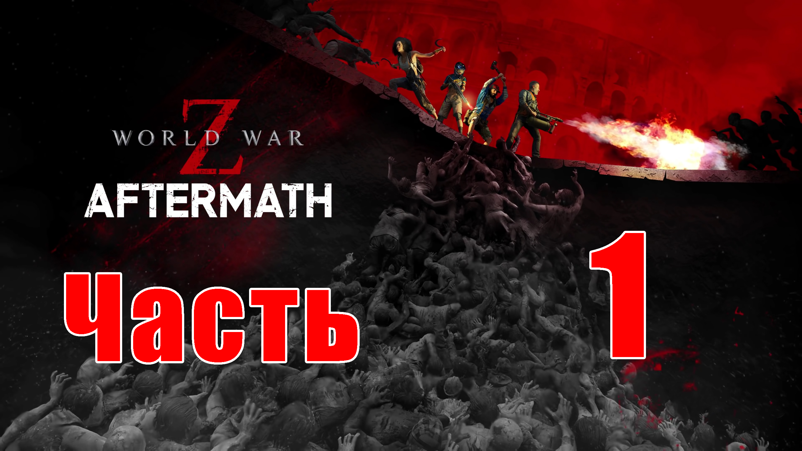 Эпизод 1 Нью-Йорк ➤ Сошествие ➤ World War Z Aftermath - на ПК ➤ Прохождение # 1 ➤