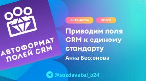 Обзор приложения Автоформат полей CRM для Битрикс24