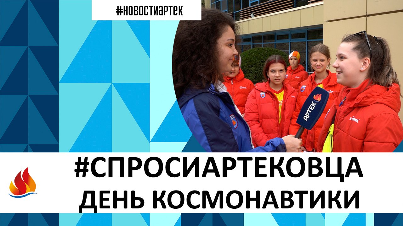 #СПРОСИАРТЕКОВЦА_КОСМОС