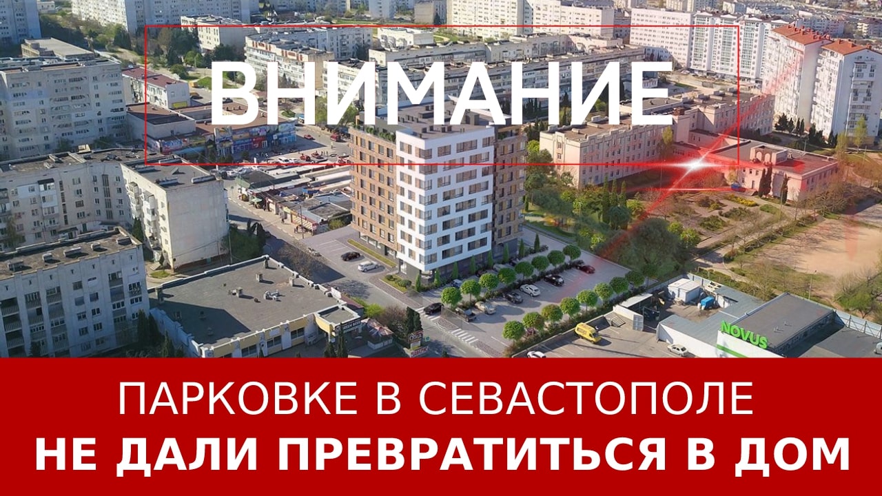Парковке в Севастополе не дали превратиться в дом