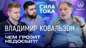 Владимир Ковальзон - Действительно ли так важен для человека сон? / Подкаст "Сила Тока»