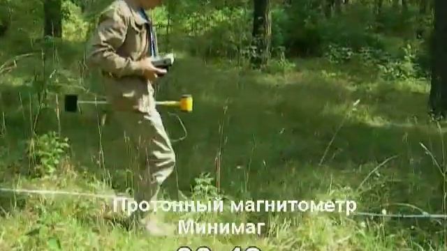 Поиски с протонными и феррозондовыми приборами.
