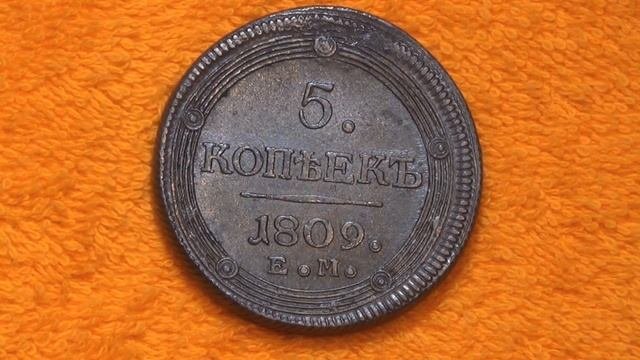 Нумизматическая коллекция. Выпуск 45 (5 копеек 1809)