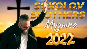 Лучшие Sokolov Brothers Музыка 2022 - Супер Мелодичные песни христианские