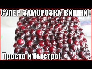 КАК ЗАМОРОЗИТЬ ВИШНЮ НА ЗИМУ. Супер способ. Быстро и просто! Ягодка к ягодке.