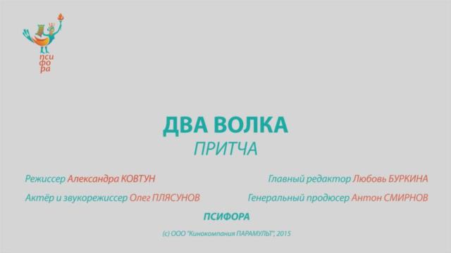 Два волка (видео притча) | Материалы для психологов | НАВИГАТУМ проект ПСИФОРА.mp4