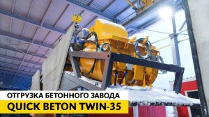 Бетонный завод QUICK BETON TWIN-35 | Отгрузка оборудования | Анапа