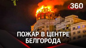 Пожар на крыше многоэтажки Белгорода - Гладков назвал причины