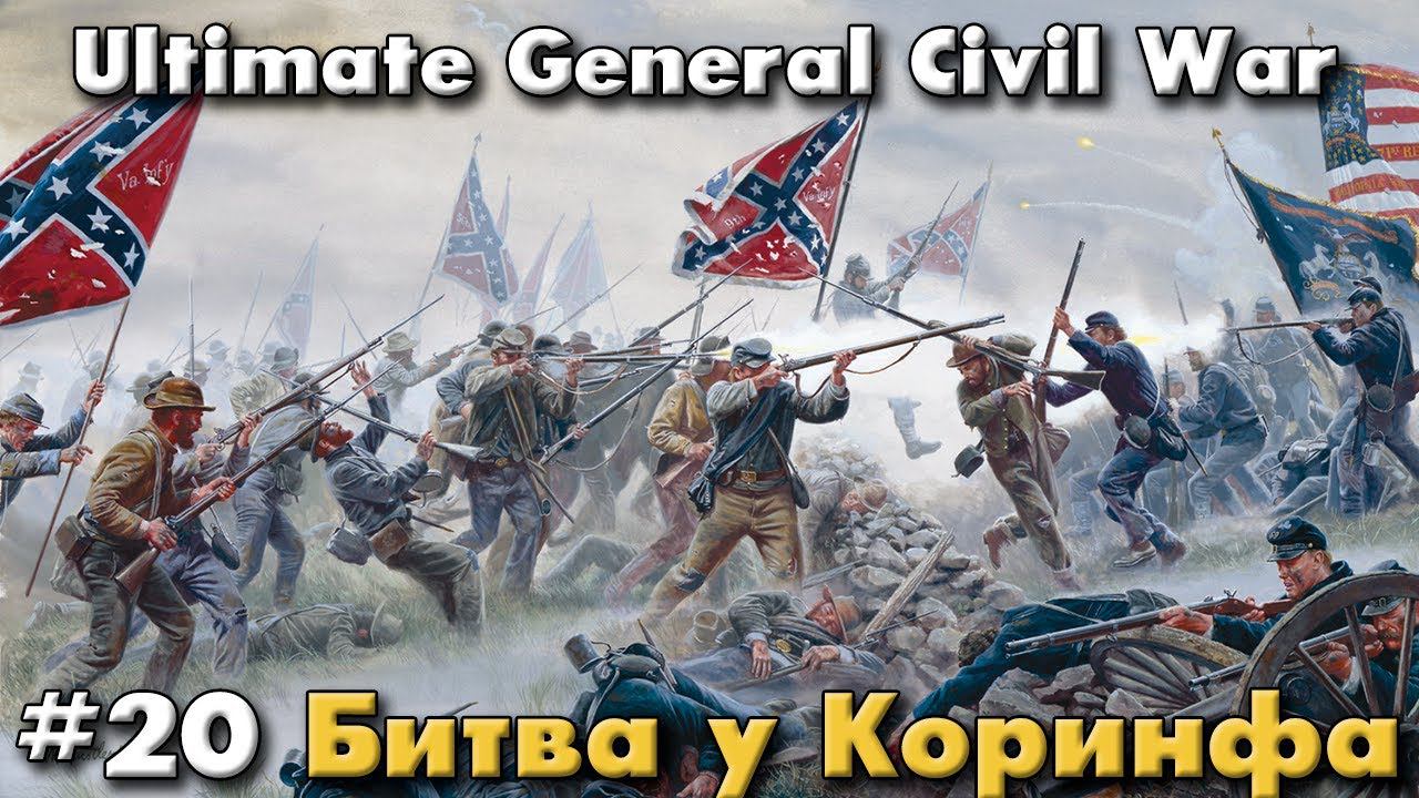 Битва у Коринфа / Ultimate General: Civil War - прохождение на Легенде