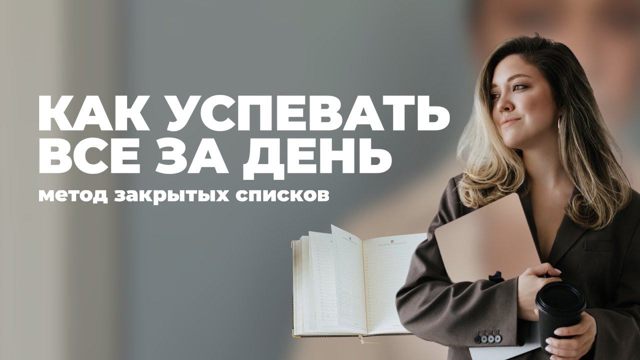 ПЛАНИРОВАНИЕ ДНЯ: как успевать все за день. метод закрытых списков