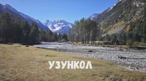 В гОрЫ на ТАНКе! Ущелье Узункол. КЧР, октябрь 2023г.