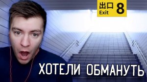 Я НАШЕЛ ВЫХОД ИЗ ПОДЗЕМКИ | THE EXIT 8