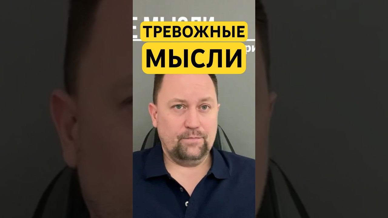 Тревожные мысли как избавиться от ОКР #тревожноерасстройство #навязчивыемысли #тревожныемысли #окр