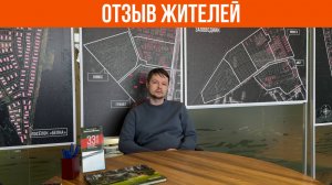 «Советую поспешить с покупкой участка». Отзыв жителя КП «Заповедник»