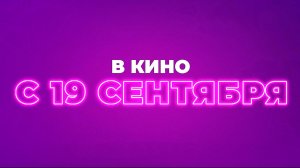 ≪Маме снова 17≫ - в кино с 19 сентября 2024 г. (рус. трейлер)