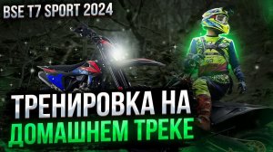 BSE T7 Sport | Раскатка на домашнем треке с Александром Сидоренко и Юрием Серченко. Абинск Эндуро.