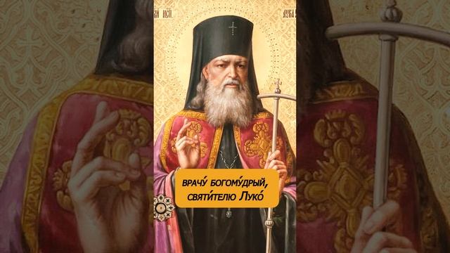 Молитва Луке Крымскому