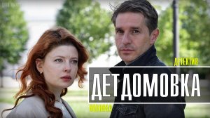 Детдомовка 1-4 серия. Детектив 2021 на ТВЦ. Дата выхода - сюжет
