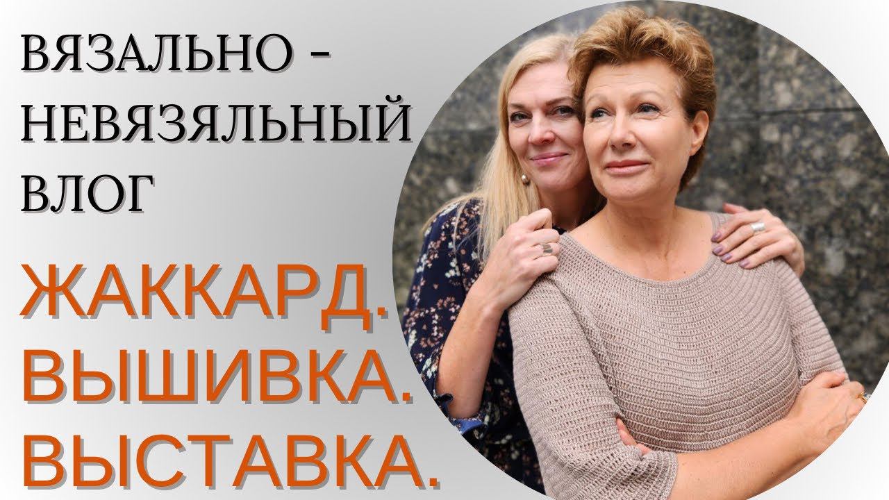 Вязально-невязальный влог || ЖАККАРД. ВЫШИВКА. ВЫСТАВКА смотреть онлайн