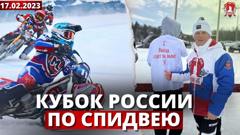 Кубок России по спидвею, г. Красногорск, 17.02.2024 г.