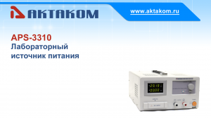 Лабораторный источник питания АКТАКОМ APS-3310 - обзор и применение