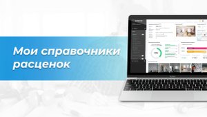 Справочники расценок | Руководство пользователя Сметтер
