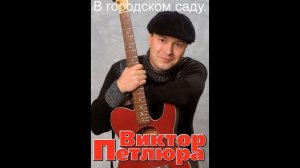 Виктор Петлюра.В городском саду.