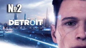 Detroit: Become Human ► Продолжение №2