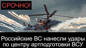 СРОЧНО!  Российские ВС нанесли удары по центру артподготовки ВСУ и пункту дислокации наемников