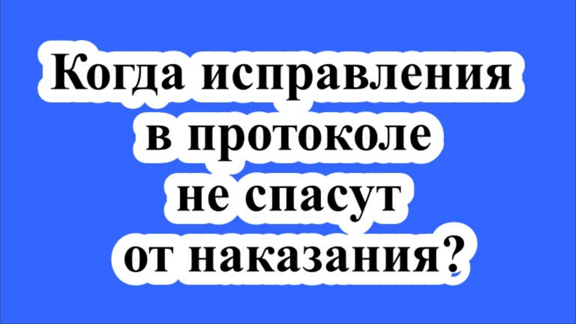 ВС разобрался, когда исправления в протоколе не спасут от наказания.