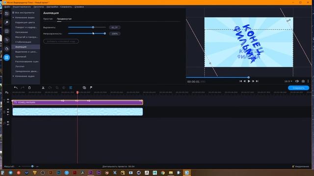 Инструмент Анимация в Movavi Video EditorPlus смотреть онлайн