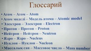 10-сынып. Химия пәні. Атом–күрделі бөлшек