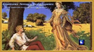 Аудиосказка. "Легенда о Томасе Лермонте".