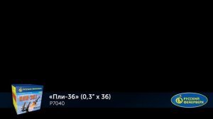 Фейерверк Р7040 "Пли-36" (0,3”х 36 залпов)
