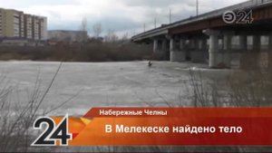 В Набережных Челнах в реке Мелекеска утонул мужчина