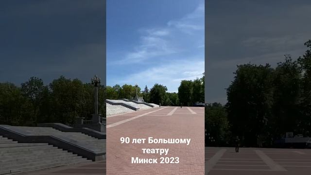 90 лет Большому театру оперы и балета, Минск