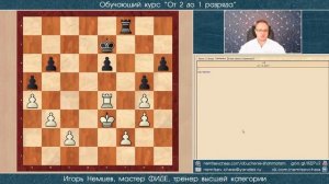 Эндшпиль. План. Оценка позиции. Курс «От 2 до 1 разряда» урок 43. Игорь Немцев. Обучение шахматам