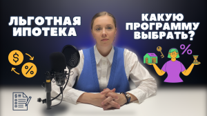 Какие льготные ипотеки есть? Виды и условия льготных программ