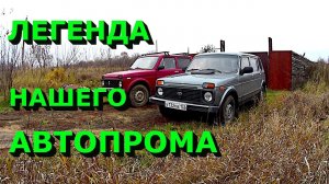 Легенды русского автопрома! Сравнение длинной и короткой нивы!
