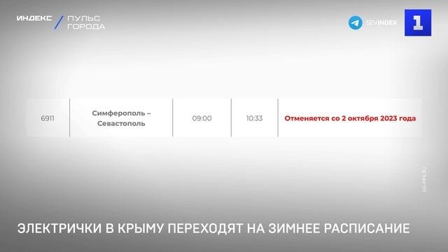 Электрички в Крыму переходят на зимнее расписание