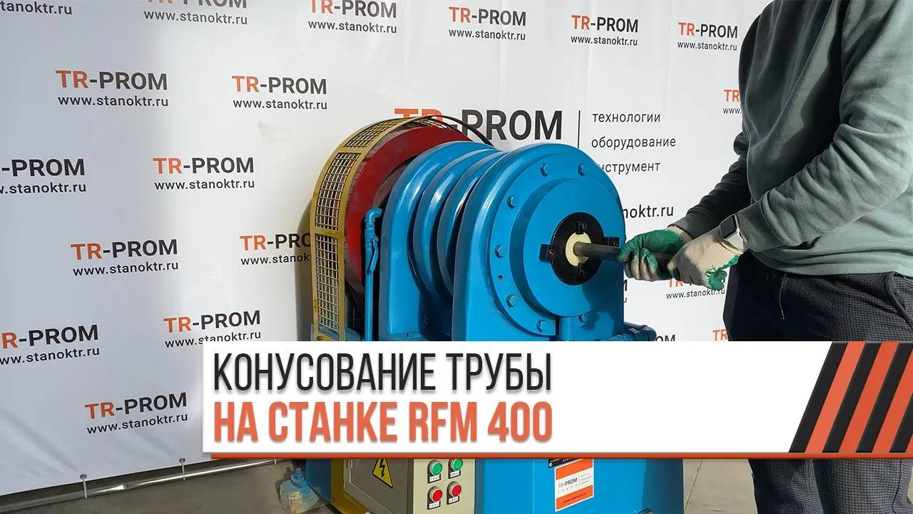 Станок для изготовления конуса на трубе RFM 400