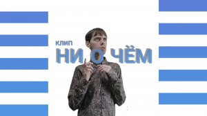 Кирилл Звигунов-Ни о чём