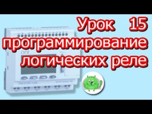 Программа для светофора создание Программирование логического контроллера ПЛК 2021