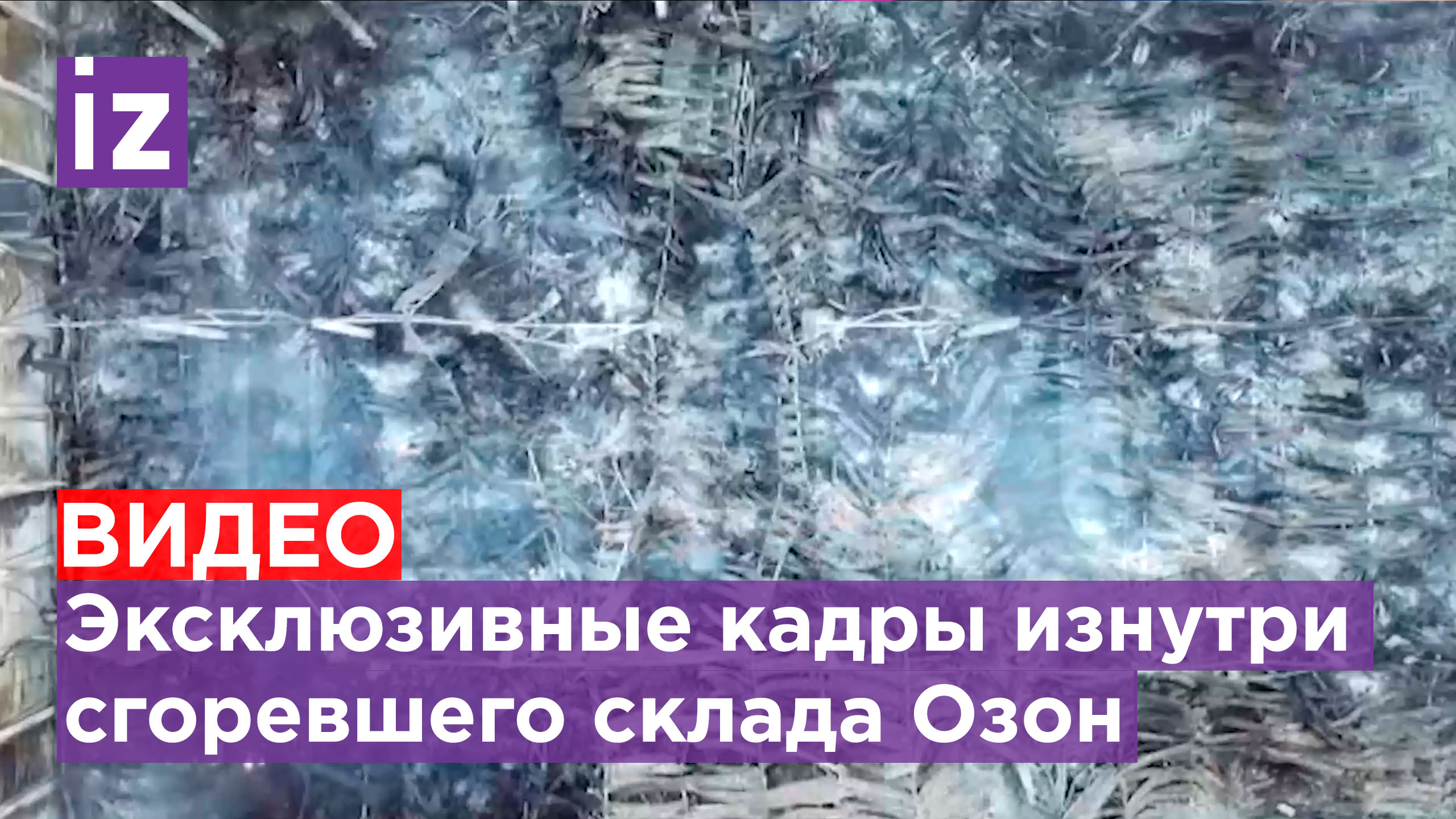 Как выглядит склад озон внутри Эксклюзив "IZ": кадры изнутри сгоревшего склада Ozon. Пожар превратил здание в п