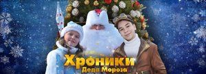 Хроники Деда Мороза. Тайна подарков (Трейлер Русский)
